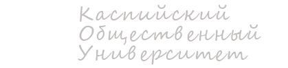 Каспийский общественный университет